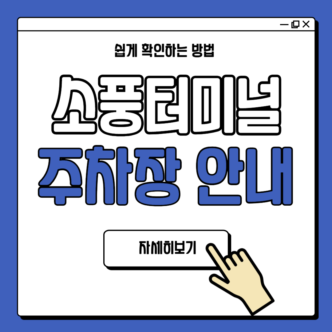 부천 소풍터미널 주차장 정보 안내