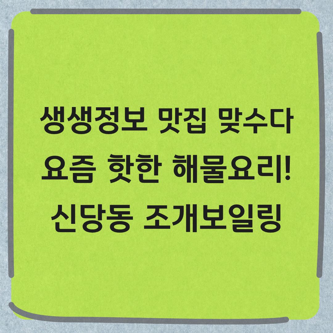 생생정보 신당동 해물요리 조개보일링 맛집 맞수다 정보