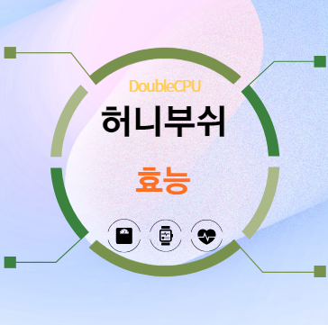허니부쉬 효능 탐구