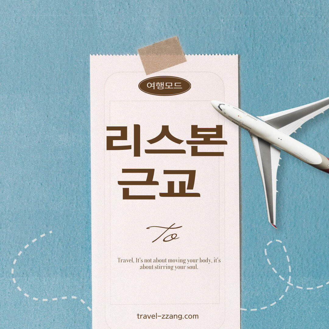 리스본 근교