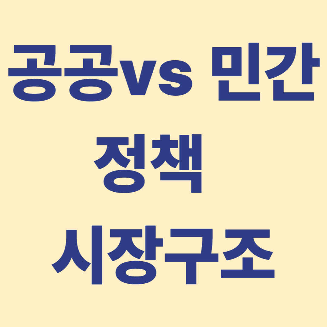 시니어 헬스케어 공공제와 민간사업의 시장구조