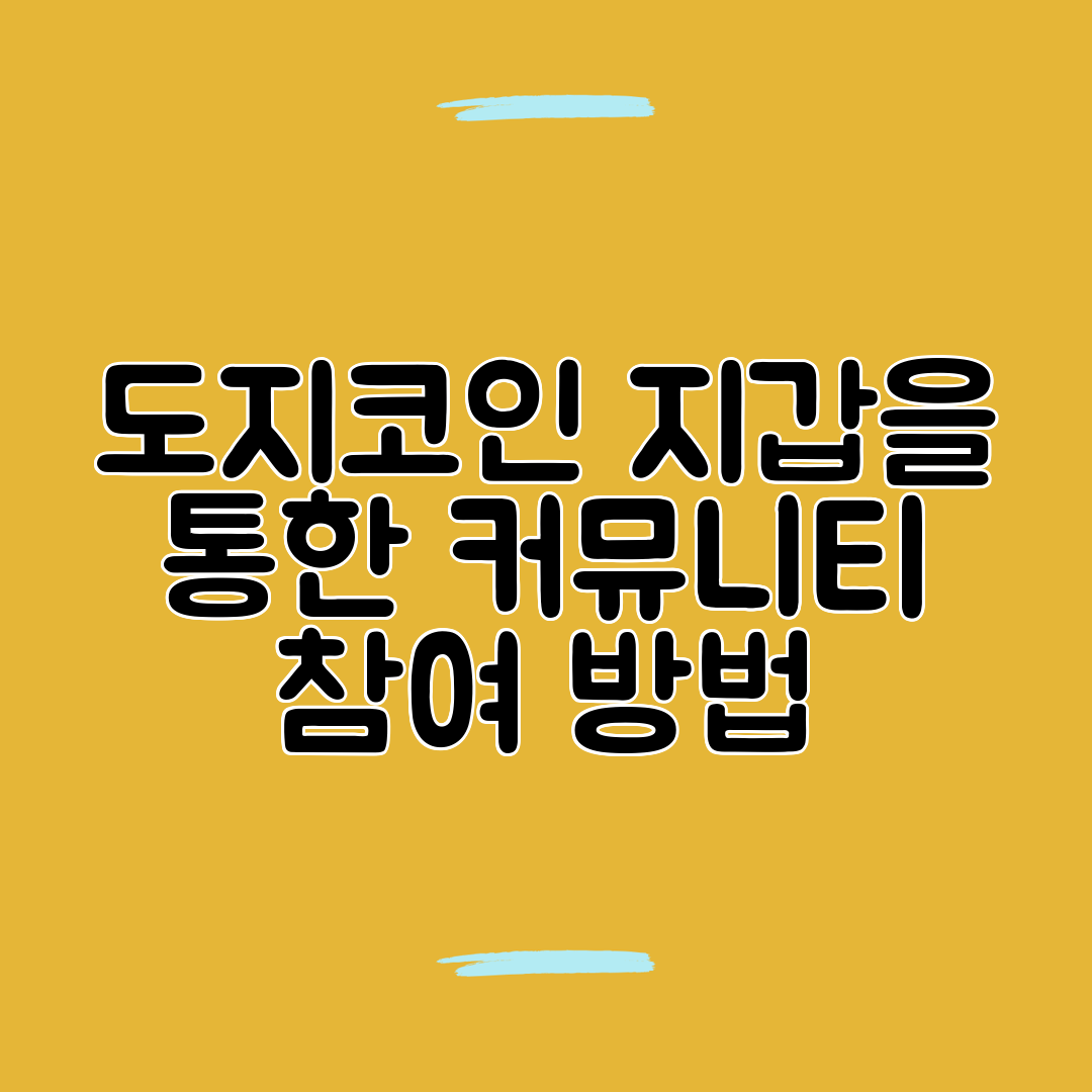 도지코인 지갑을 통한 커뮤니티 참여 방법