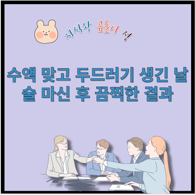 수액 맞고 두드러기 생긴 날 술 마신 후 끔찍한 결과