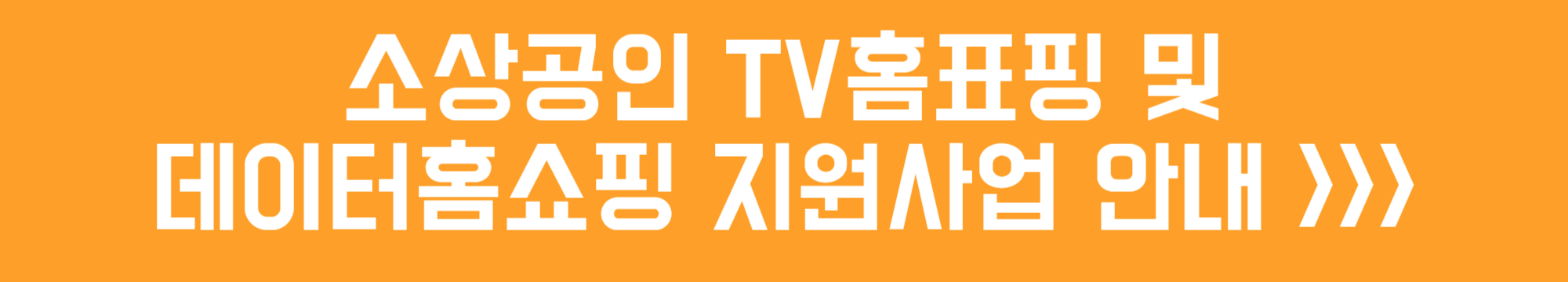 소상공인 TV홈쇼핑 및 데이터 홈쇼핑 입점지원 사업