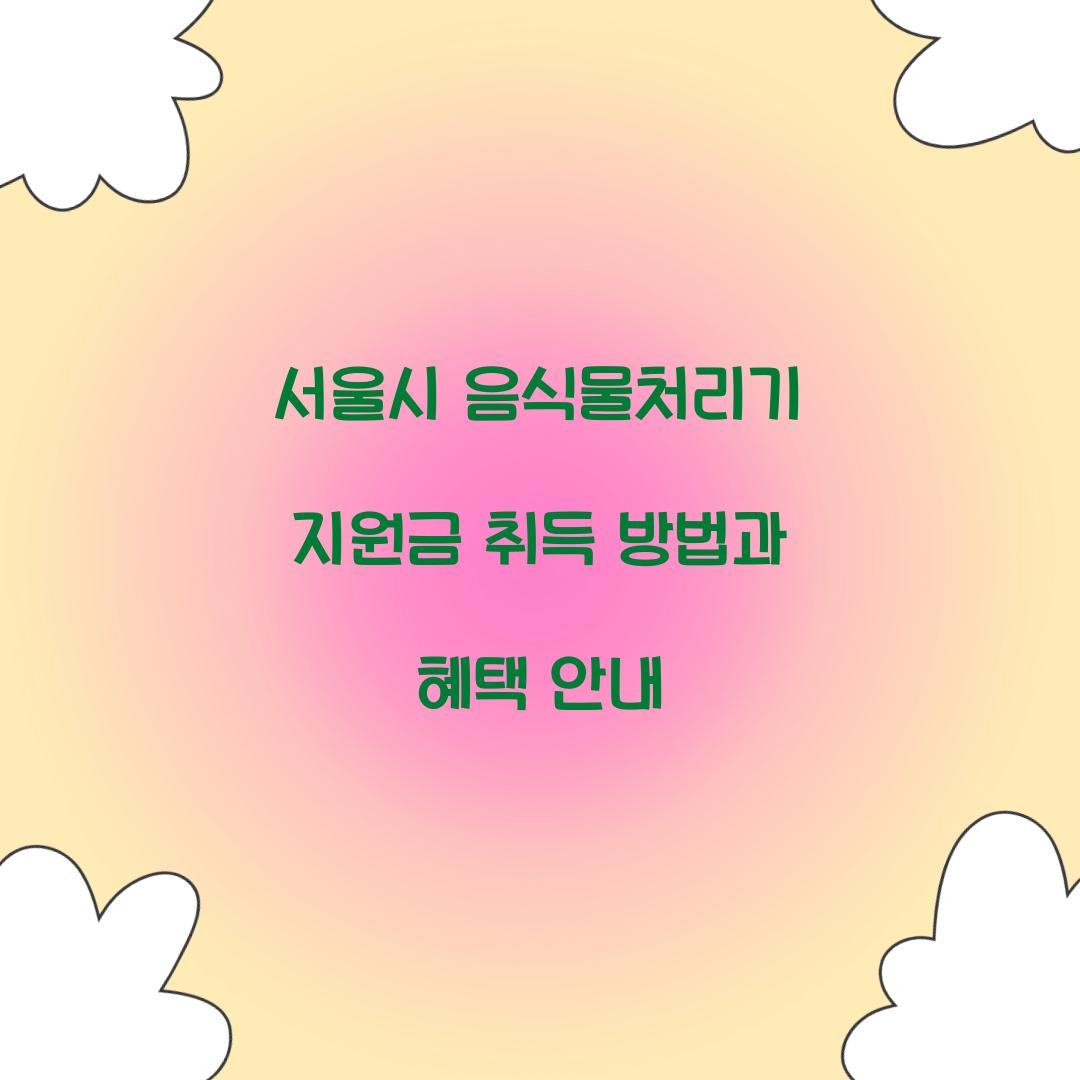 서울시 음식물처리기 지원금