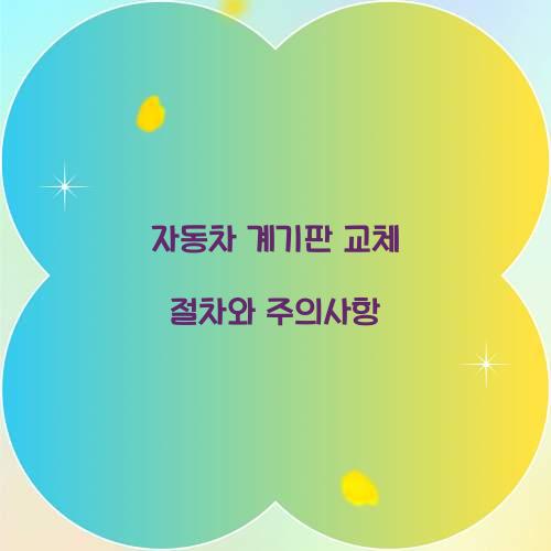 자동차 계기판 교체 절차