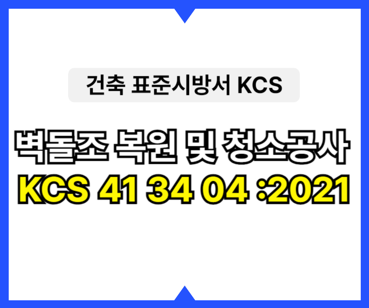 벽돌조 복원 및 청소공사 KCS 41 34 04 :2021 건설 표준시방서1