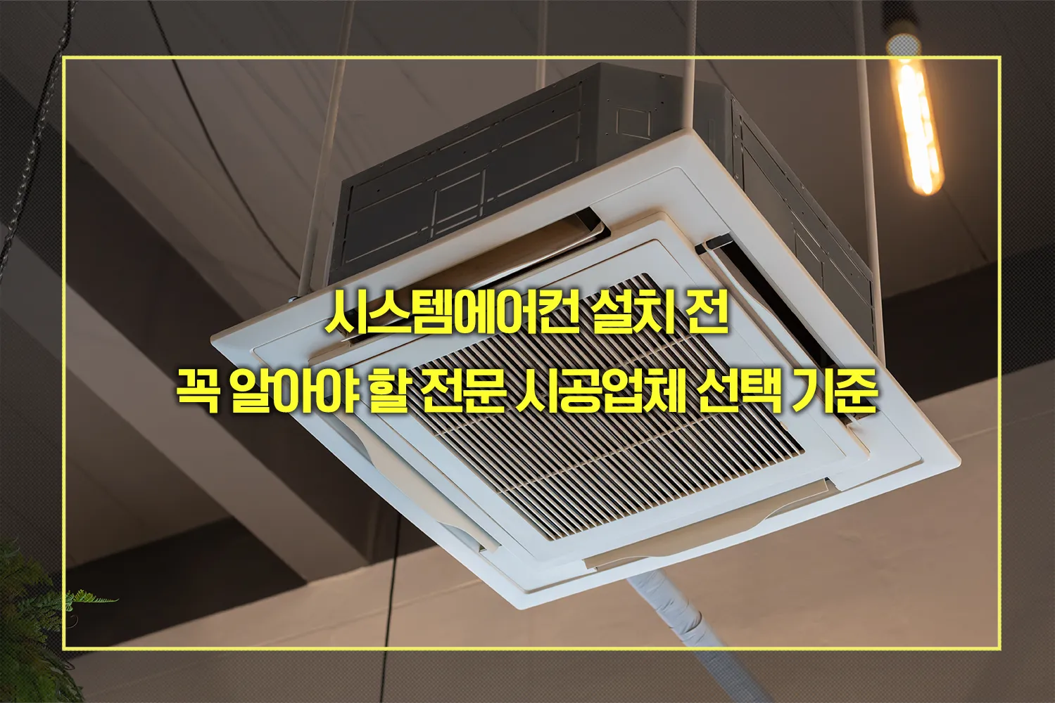 시스템에어컨 전문 시공업체 선택 기준