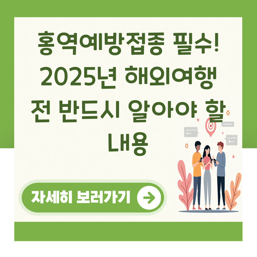 홍역예방접종 필수! 2025년 해외여행 전 반드시 알아야 할 내용 대표 이미지