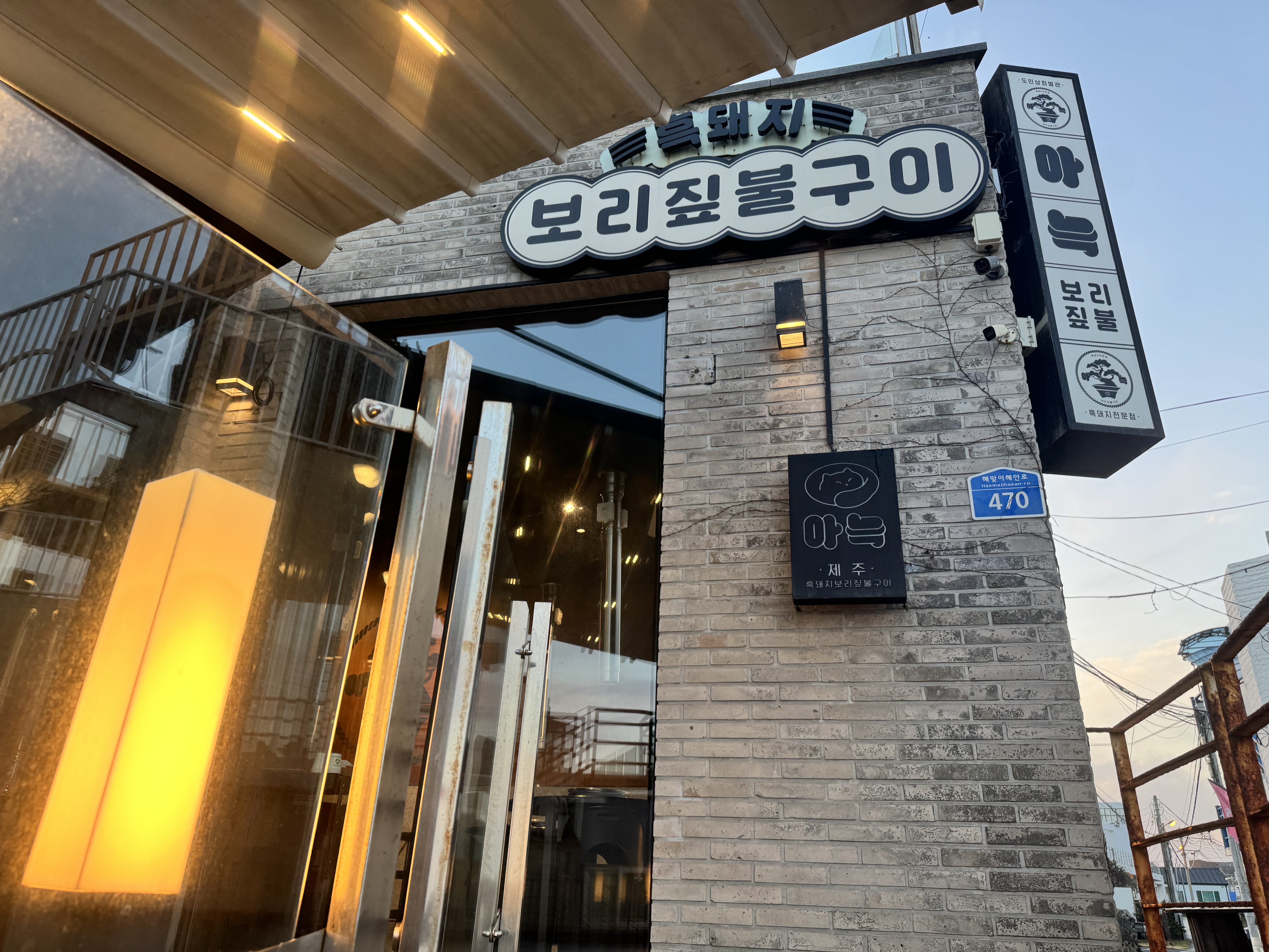 제주 흑돼지 맛집 아늑
