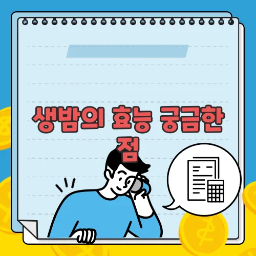 생밤의 효능 궁금한 점, 풀어보죠