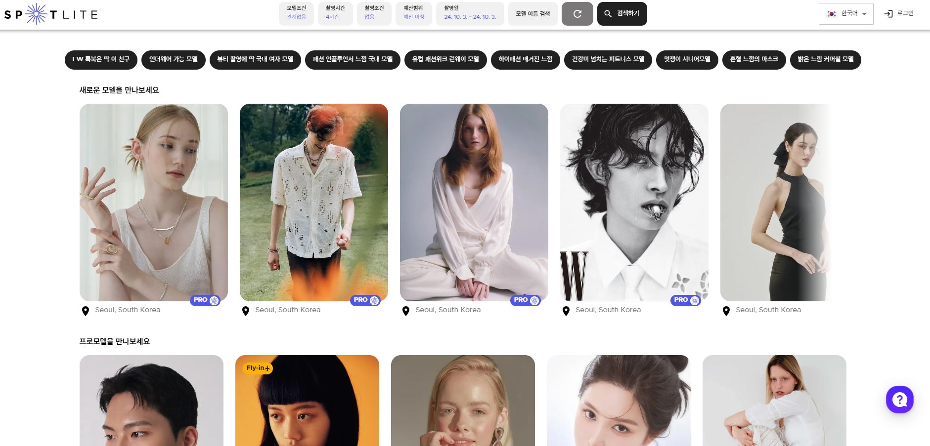 피팅 모델 구인/섭외 사이트 '스포트라이트'