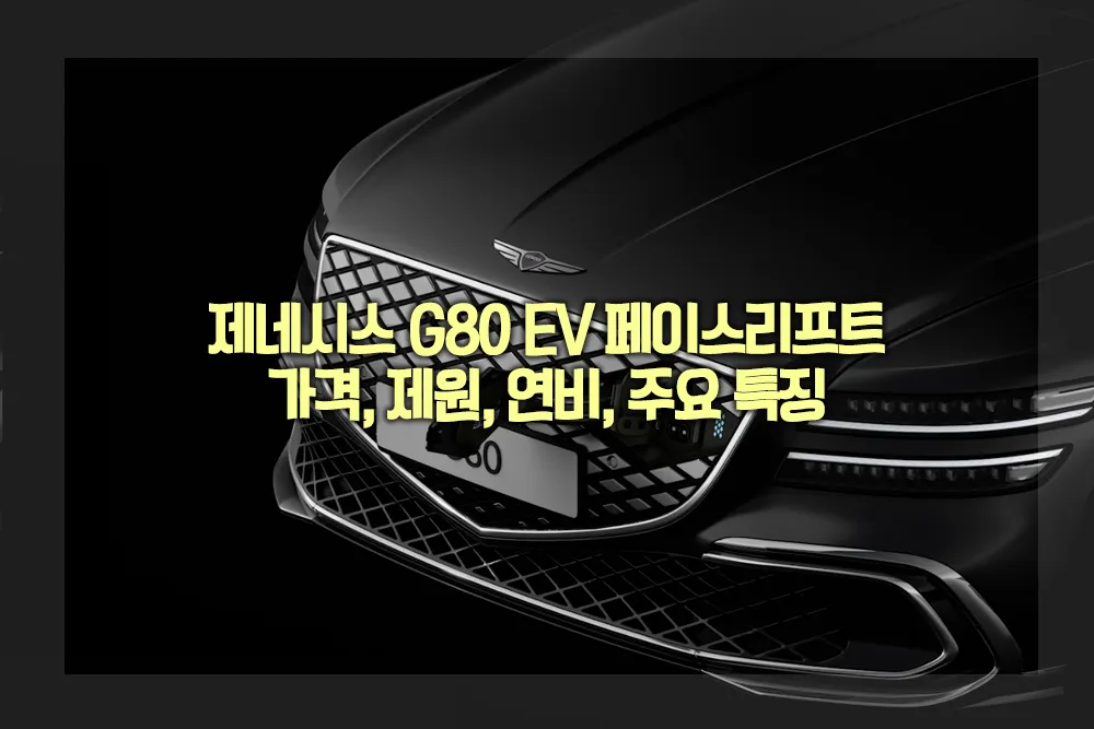 제네시스 G80 EV 페이스리프트 가격 제원 연비 주요 특징