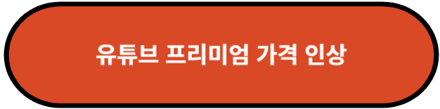 유튜브 프리미엄 가격 인상