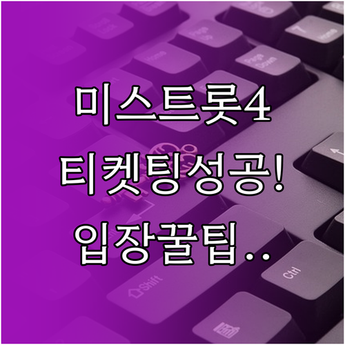 미스트롯4 콘서트 티켓팅 노하우와 원..