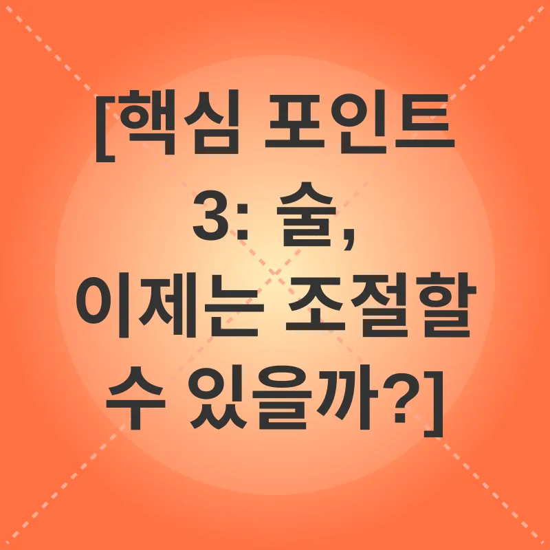 알코올 절제_3