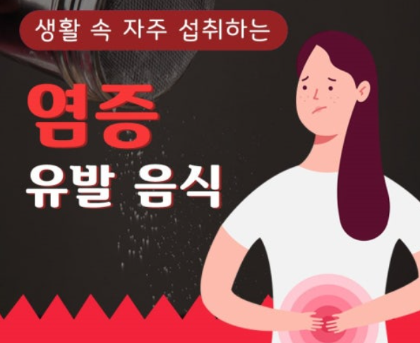 한국인 식단 속 염증 유발 식품은?