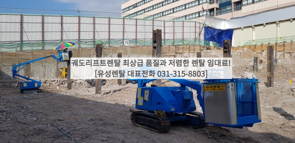궤도리프트렌탈 최상급 품질과 저렴한 렌탈 임대료!