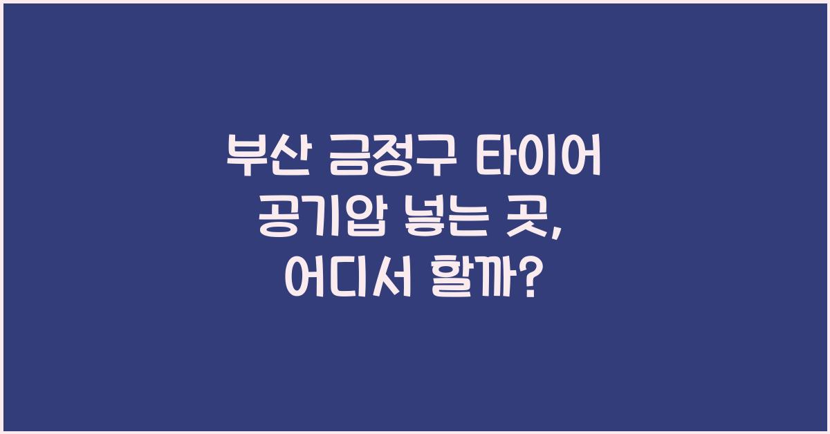 부산 금정구 타이어 공기압 넣는 곳