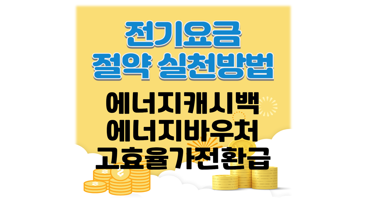 전기요금 절약 실천방법 에너지 바우처 캐시백 누진제 완화71