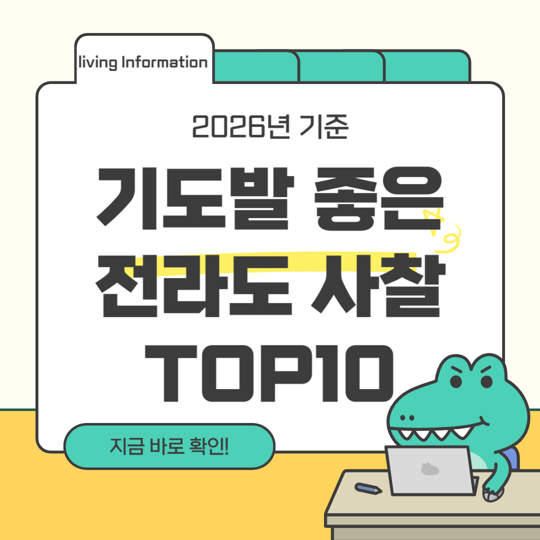 소원 성취 기도발 좋은 전라도 사찰