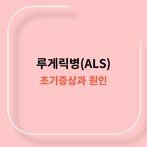 루게릭병(ALS) 초기 증상과 원인11