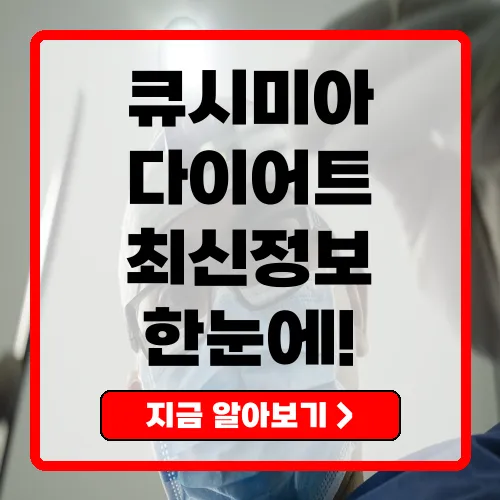 큐시미아(Qsymia) 완전정복 효과, 복용법, 가격, 부작용, 실사용 후기까지