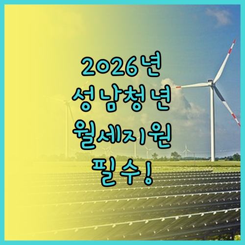 2026년 성남 청년월세지원 신청 일..