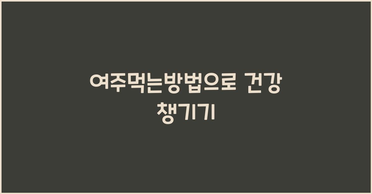 여주먹는방법