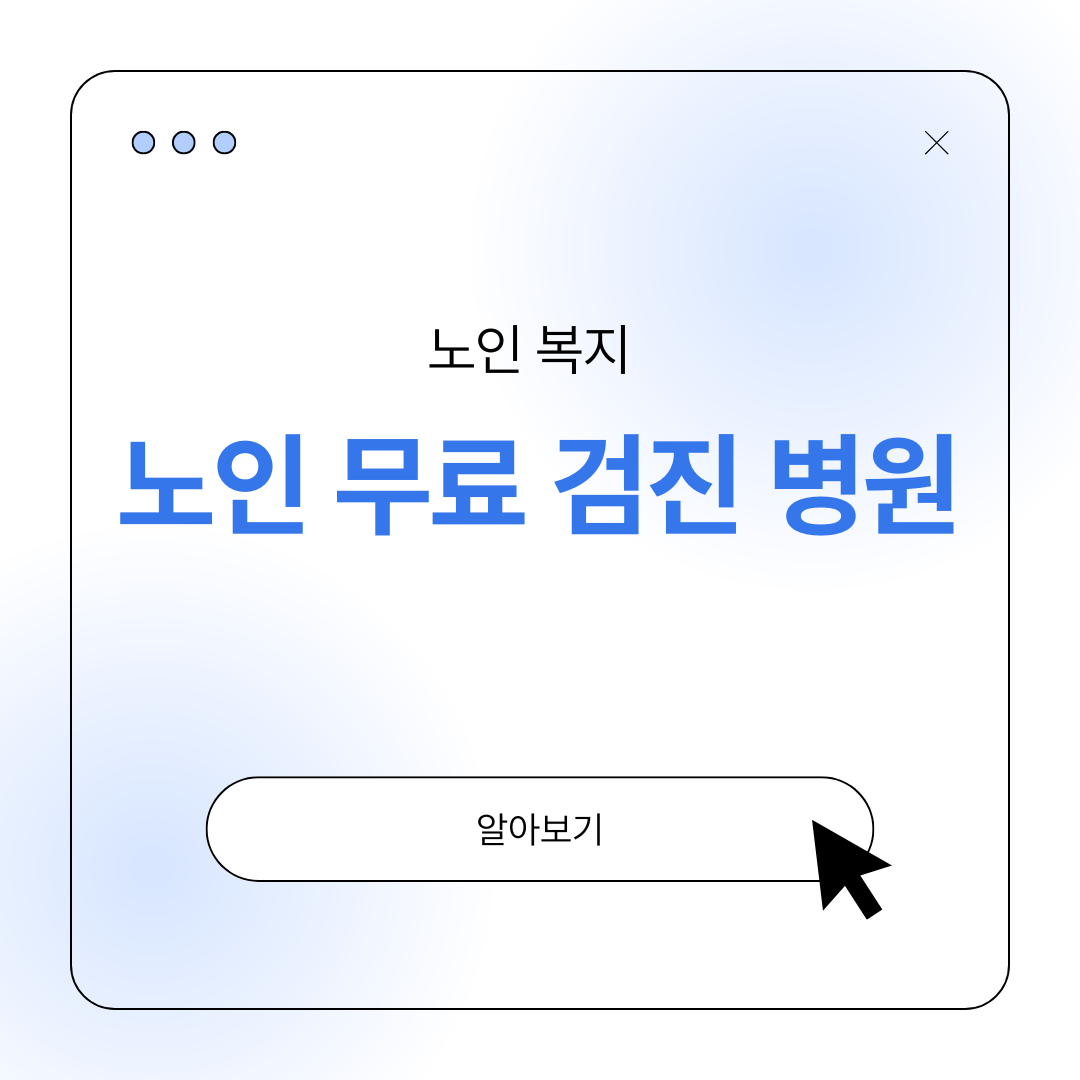 노인 무료 검진 병원