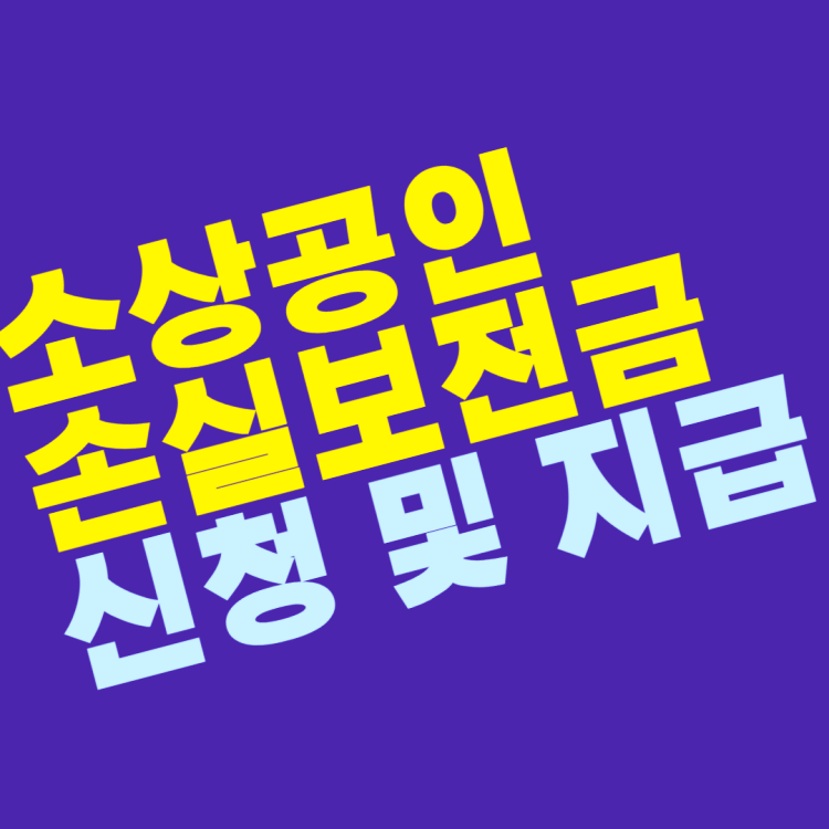 소상공인-손실보전금-신청지급-썸네일