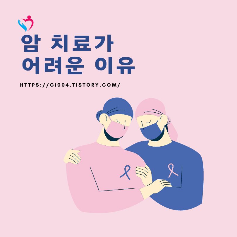 암 치료가 어려운 이유