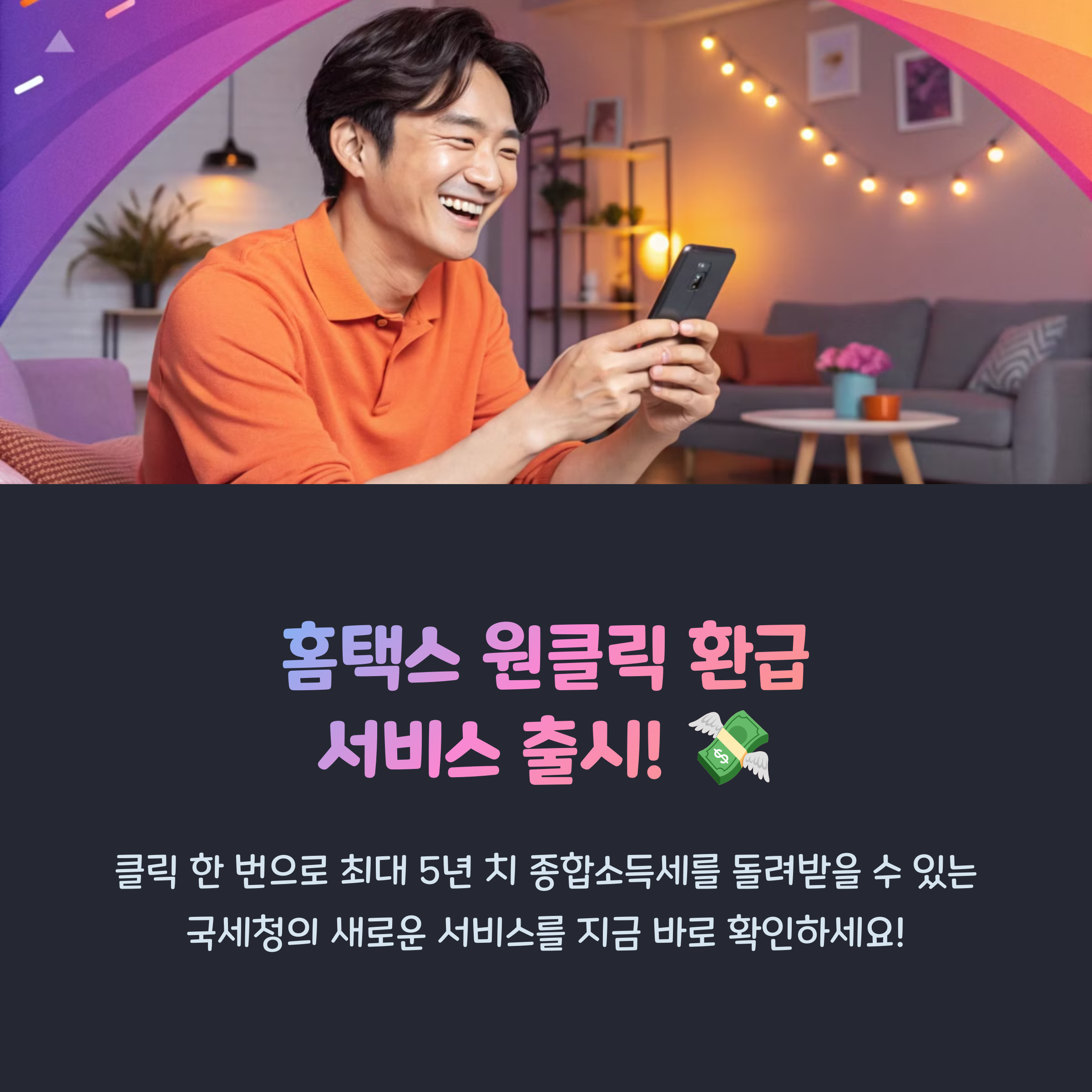 놓치면 손해! 국세청 원클릭 환급 방법