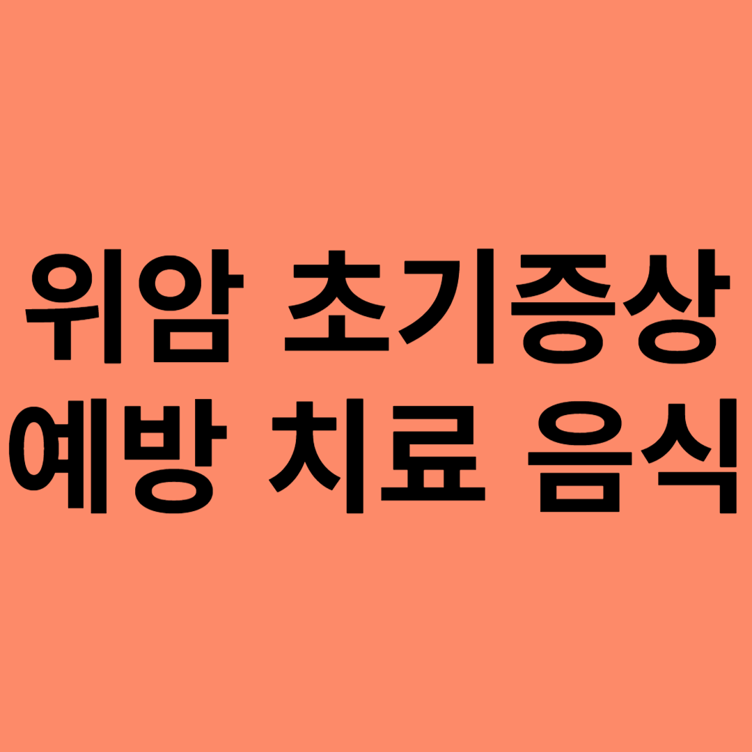 위암 초기증상