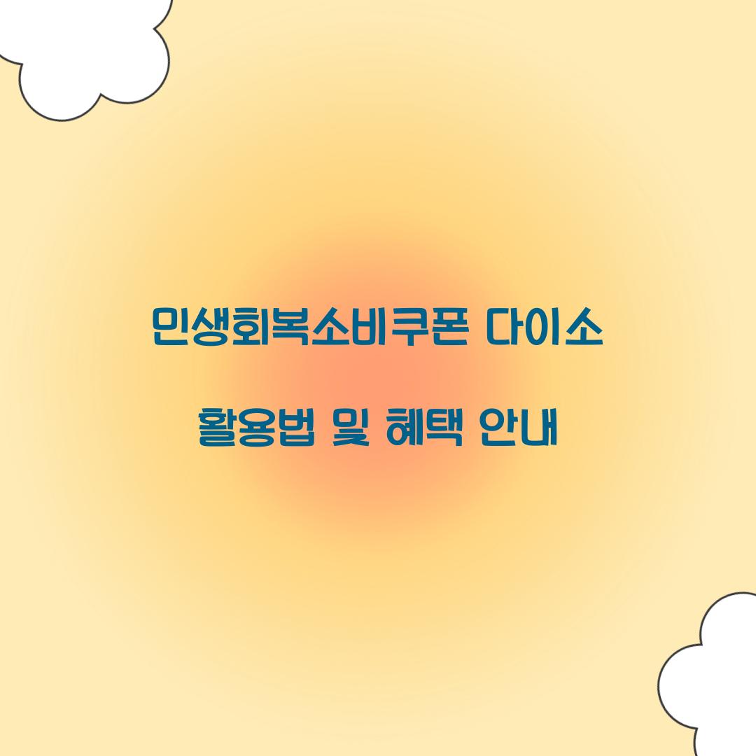 민생회복소비쿠폰 다이소