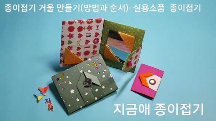 종이접기로 거울을 만들어 보았습니다.