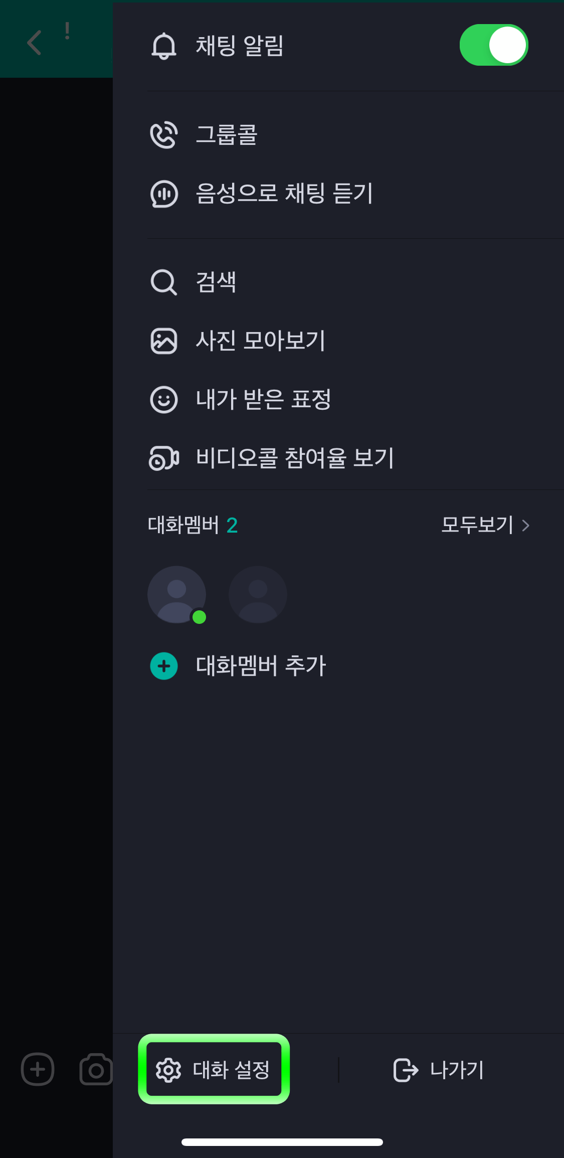 네이버밴드-대화설정
