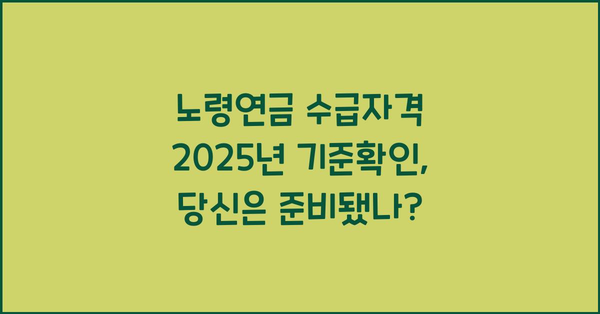 노령연금 수급자격 2025년 기준확인