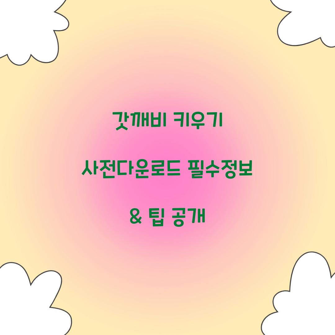 갓깨비 키우기 사전다운로드
