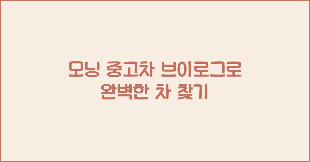 모닝 중고차 브이로그