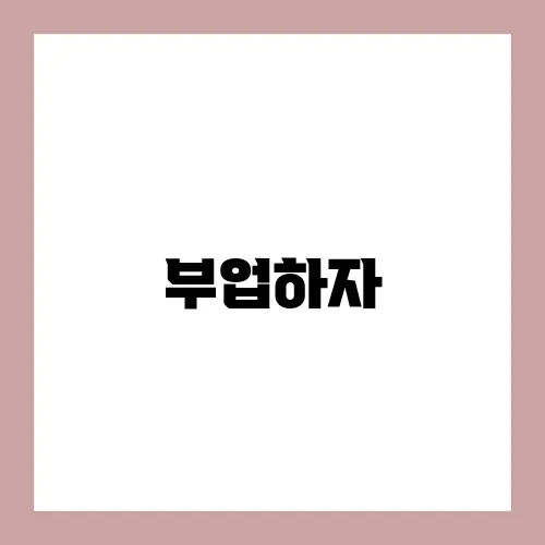 부업하자