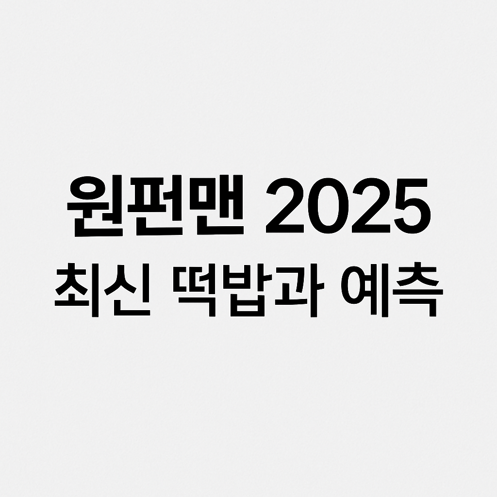 원펀맨 2025 최신 떡밥과 예측
