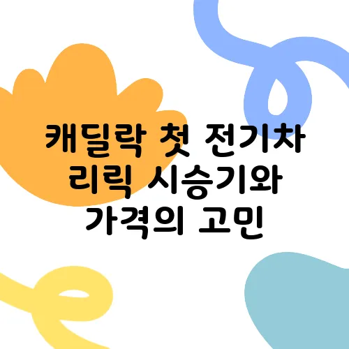 캐딜락 첫 전기차 리릭 시승기와 가격의 고민