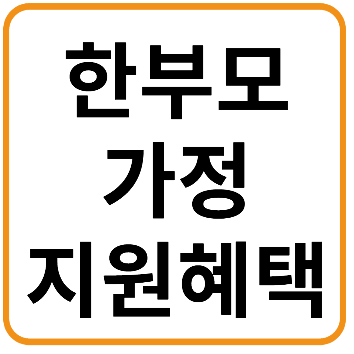 한부모가정 지원 혜택 2025년 총정리
