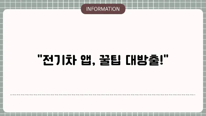 환경부 전기차 카드 앱 : 핵심 사용 팁