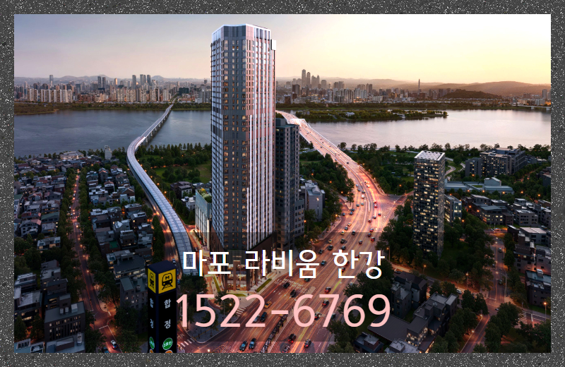 마포구 합정동 한강변에 들어서는 마포 라비움 한강 아파트는 입지 조건 자체가 비교적 뚜렷한 단지