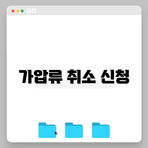 가압류 취소 신청