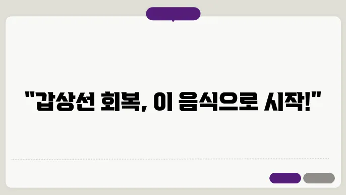 갑상선에 좋은 음식