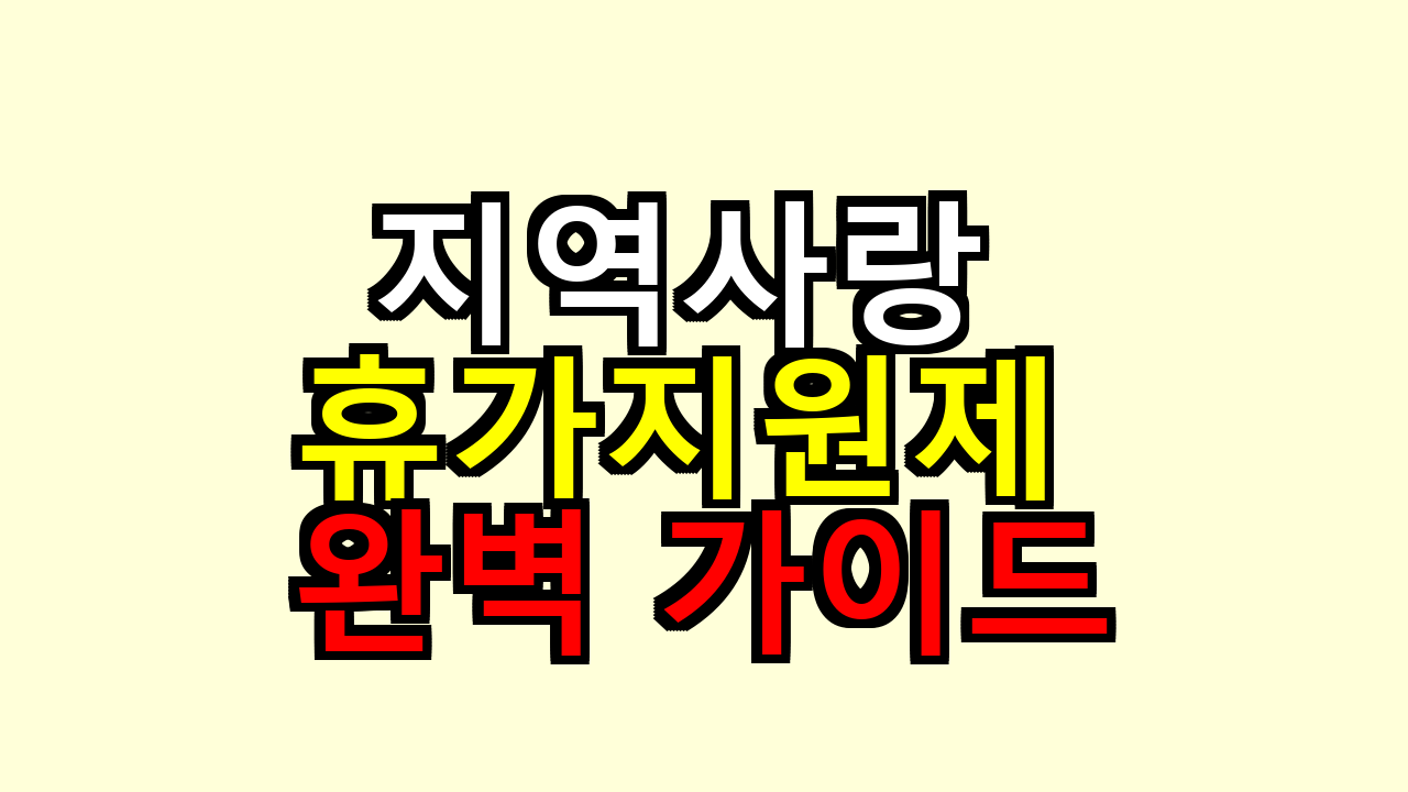 지역사랑 휴가지원제 완벽 가이드