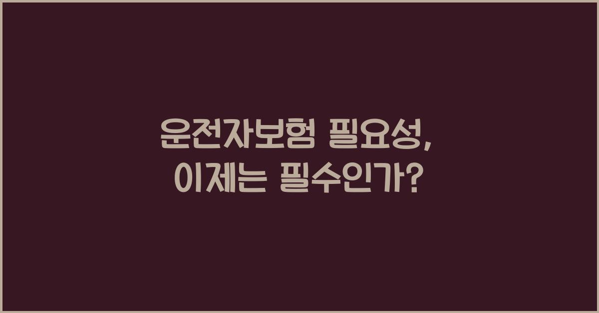 운전자보험 필요성